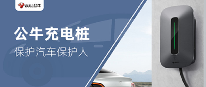 大品牌有保障，公牛充电桩给你满满的安全感